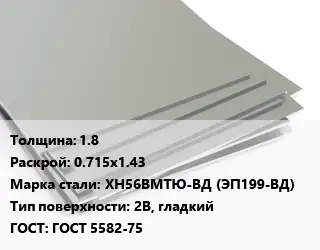 Лист нержавеющий 1.8 0.715х1.43 Сталь: ХН56ВМТЮ-ВД (ЭП199-ВД) Тип:2B, гладкий ГОСТ 5582-75
